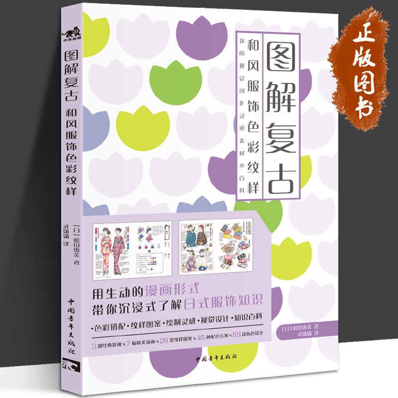 图解复古 和风服饰色彩纹样 [日]松田惠美 著 一张图让你了解和服特有