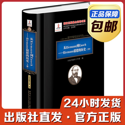 [官方正版]从Riemann到Enoch：Riemann猜想的历史 套装上册 黑皮精装 刘培杰数学工作室
