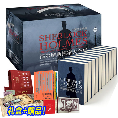【豪华大礼盒】福尔摩斯探案大全集 中英双语无删减原版续集 福迷全10册悬疑推理小说世界名著长篇+短篇完整版精装经典插图正版书
