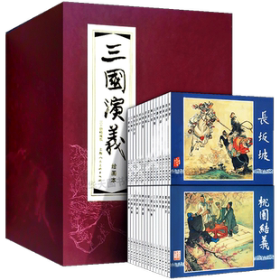 三国演义连环画30册经典文学故事书老版怀旧连环画珍藏版精装绘本老版三国演义小人书儿童课外阅读上海人民美术出版连环画