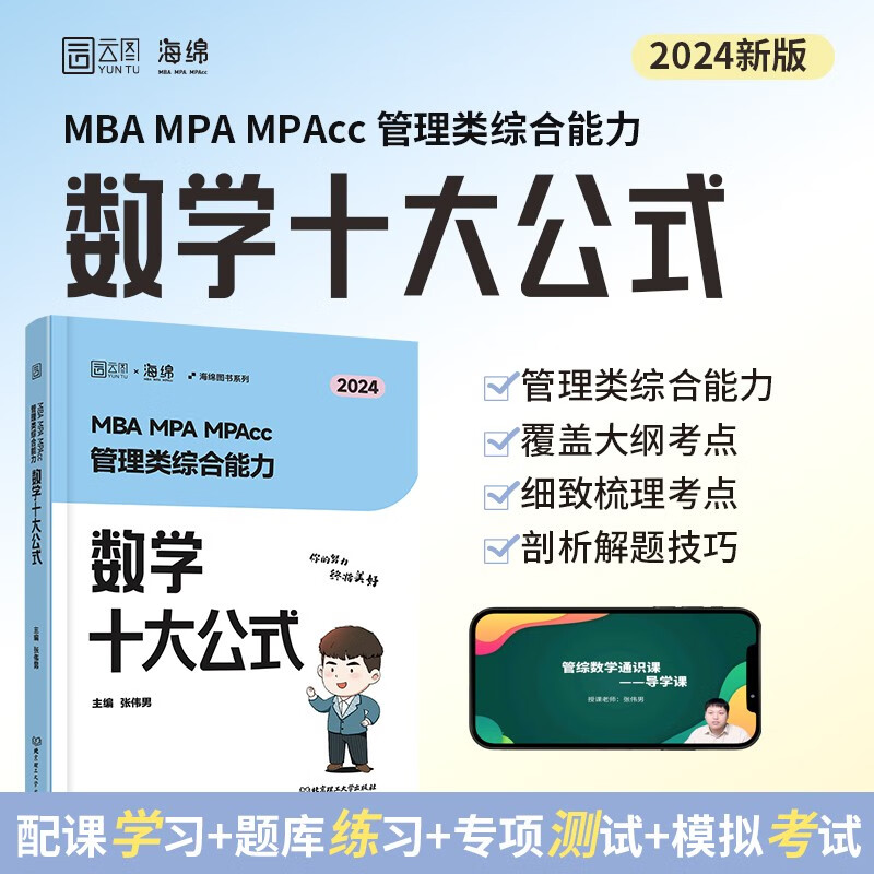2024海绵系列管理类与经济类联考 伟男数学十大公式 MBA MPA MPAcc MEM 199管理类与396经济类联考综合能力综合能力 图书