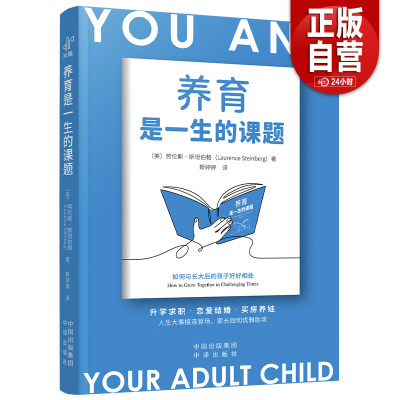 现货正版 养育是一生的课题 家长如何优雅助攻 50多年深耕亲子关系与心理发展领域专家劳伦斯 斯坦伯格 亲身带你破解亲子关系难题