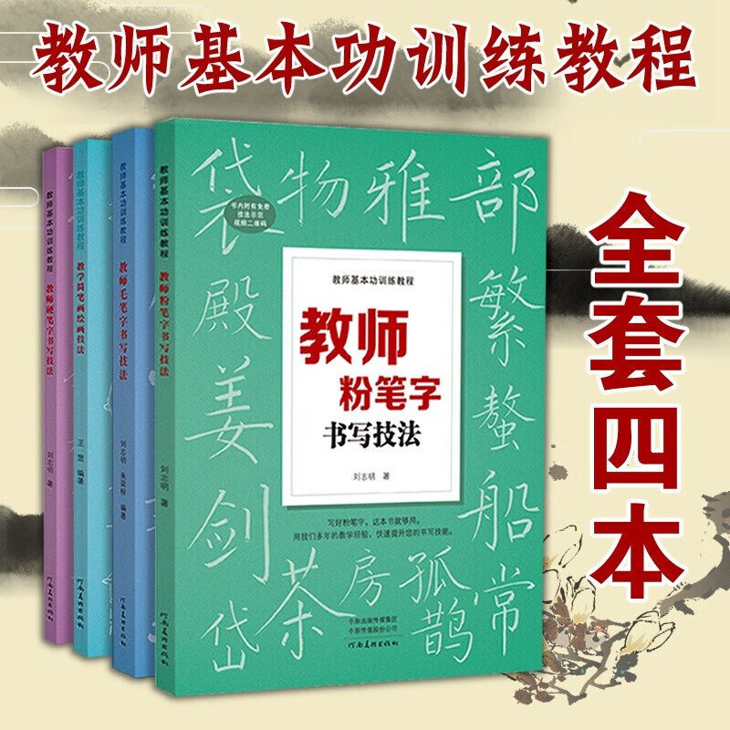 【全套四册】教师基本功训练教程 教师毛笔字书写技法+粉笔字+硬笔字书写技法+教学简笔画  粉笔练习字帖临摹教材 河南美术出版社怎么看?