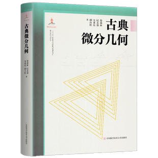 正版 古典微分几何 徐森林编 串联梳理微分几何与拓扑学理论并清晰阐释其应用 微分几何与拓扑学系列 几何学数学 中科大出版社