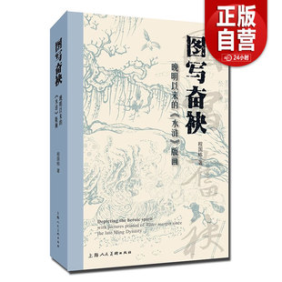 图写奋袂 晚明以来的《水浒》版画 程国栋16开精装中国木刻版画史范畴内抽析出发轫于晚明时期的 正版书籍 zy
