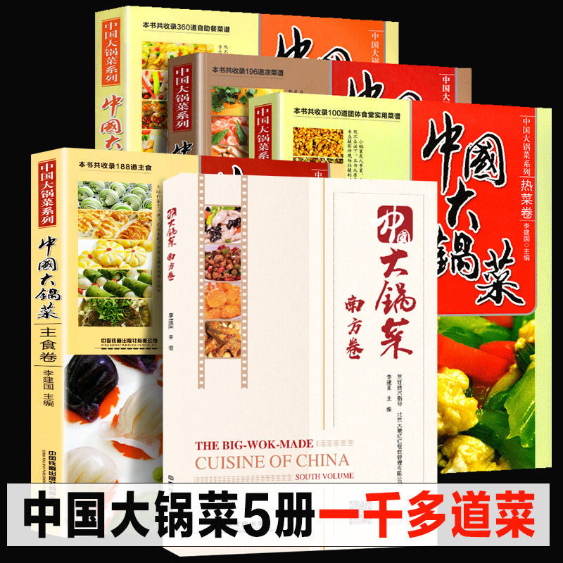 全3册软精装中国大锅菜热菜卷+凉菜卷+主食卷 656道菜品机关学校单位团体职工食堂酒店餐饮实用厨师大锅菜菜谱食谱菜谱教程书籍