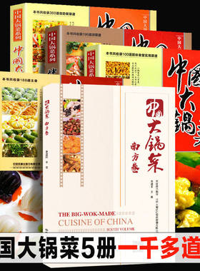 全3册 软精装中国大锅菜热菜卷+凉菜卷+主食卷 656道菜品 机关学校单位团体职工食堂酒店餐饮实用厨师大锅菜菜谱食谱菜谱教程书籍