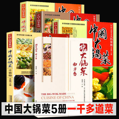 全3册 软精装中国大锅菜热菜卷+凉菜卷+主食卷 656道菜品 机关学校单位团体职工食堂酒店餐饮实用厨师大锅菜菜谱食谱菜谱教程书籍