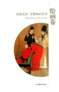 正版包邮 绘画卷-名家点金.文物知识系列 中国文物学会专家委员会 书店 名家画集书籍 山东教育出版社