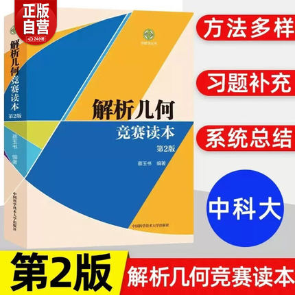 中科大】解析几何竞赛读本第2版 蔡玉书 中国科学技术大学出版社 中学生高中数学联赛解析几何题型解题方法 数学奥林匹克竞赛 zy