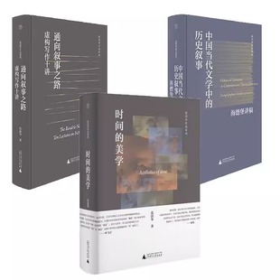 張清華作品系列 歷史敘事 廣西師范大學出版 社 中國當代文學中 純粹pura出品 美學 時間 可單選3冊 通向敘事之路虛構寫作十講