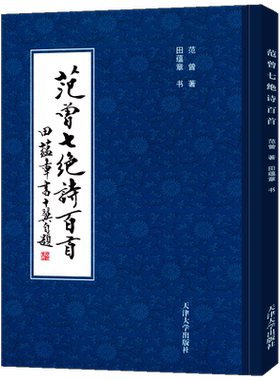 范曾七绝诗百首田蕴章楷书