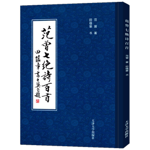 【附赠田蕴章印章 】范曾七绝诗百首 田蕴章楷书作品欣赏 临摹范本毛笔书法字帖教程题赠题画诗 正版印刷 天津大学出版社