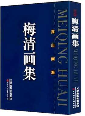 【大8开精装函套】 梅清画集黄山画派 历代中国画画册美术艺术山水墨画名家精品画集美术绘画临摹鉴赏收藏书籍天津人民美术出版社