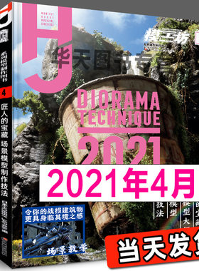 当天发货《模工坊2021年4月号》日本场景模型制作技法 高达模型制作指南百科图鉴机娘假面骑士手办期刊杂志书籍敢达书教程中文版