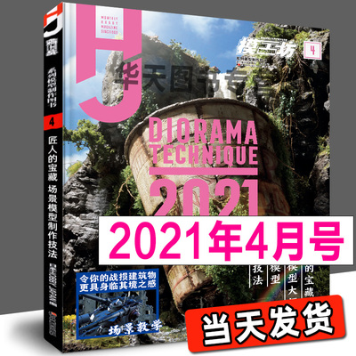 当天发货《模工坊2021年4月号》日本场景模型制作技法 高达模型制作指南百科图鉴机娘假面骑士手办期刊杂志书籍敢达书教程中文版