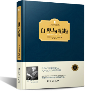精装 硬壳版 阿尔弗雷德阿德勒 正版 人类个体心理学经典 自卑与超越 西方百年学术经典 自我实现励志正能量畅销书小说文集哲学 包邮