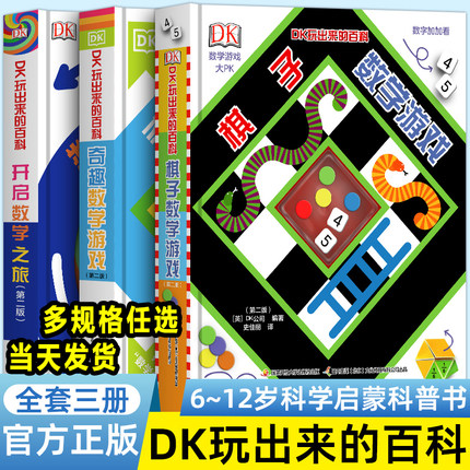 【抖音同款】DK玩出来的百科套装全10册儿童科普百科绘本图书书3-6岁玩转数学小学生课外阅读开启数学之旅奇趣数学棋子几何思维