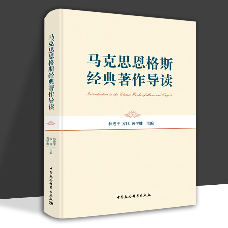 马克思恩格斯经典著作导读林进平方珏黄学胜主学会读经典善于读经典读经典掌握马克思主义的立场观点中国社会科学把握经典的精