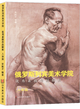 2019年印刷（人体篇）俄罗斯列宾美术学院素描作品解析 基础教学范例指导教程人物动作场景光影速写入门学院派作品集画册书籍
