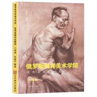 2019年印刷（人体篇）俄罗斯列宾美术学院素描作品解析 基础教学范例指导教程人物动作场景光影速写入门学院派作品集画册书籍