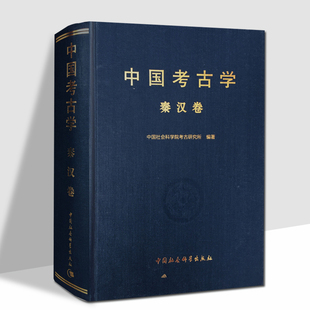 中国考古学·秦汉卷 中国社会科学院考古研究所 著 中国考古学十八讲中国 9787500488538社会科学出版社