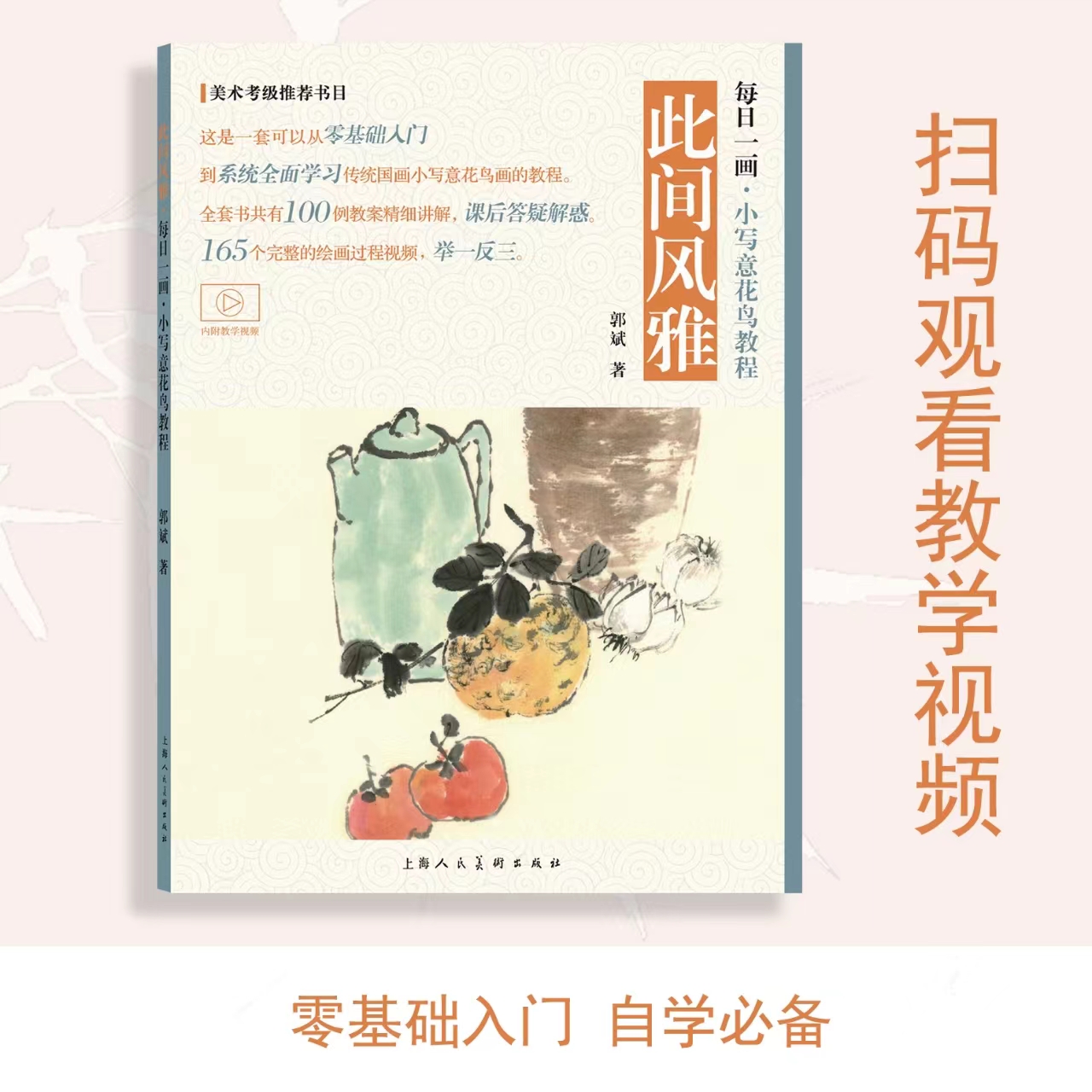 视频教学 蔬果留香 每日一画——小写意花鸟教程 郭斌著 写意蔬果技法教学视频和步骤解析 国画技法自学入门基础教程教材