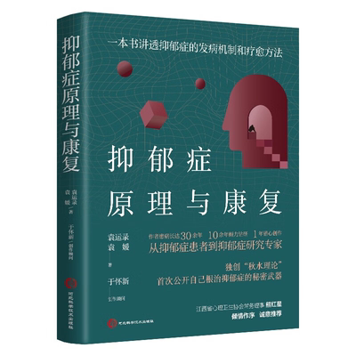 抑郁症原理与康复疗愈方法