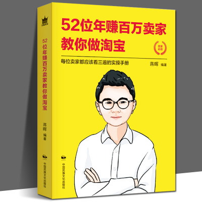 猫课蒋晖】52位年赚百万卖家教你做淘宝 如何做好淘宝辑天猫电商运营管理网店开店教程 电子商务培训宝典秘诀技巧成功经验书籍