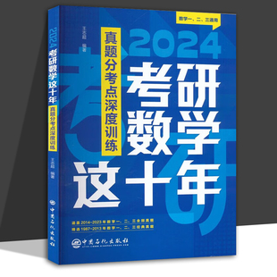 2023新书 考研数学这十年 数学一二三通用 2024真题分考点深度训练王志超 真题考点分析知识梳理方法探究真题精选