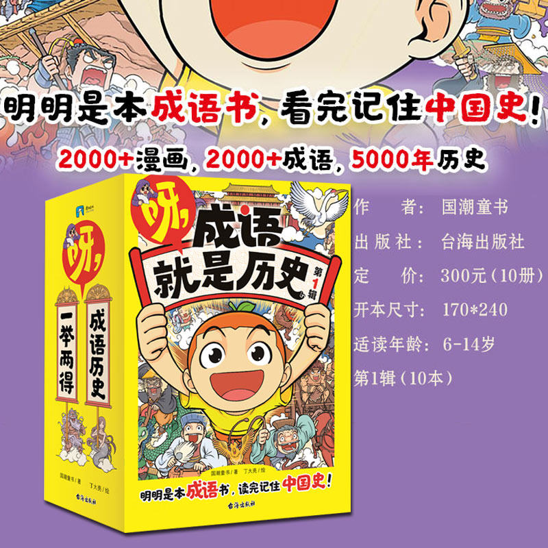 呀 成语就是历史 第1辑 全10册 儿童中国历史故事漫画书儿童礼物书籍小学生课外阅读科普读物 一本可以当历史书看的成语书儿童文学,书籍/杂志/报纸,儿童文学,淘宝优惠券,粉丝福利购,淘宝优惠卷