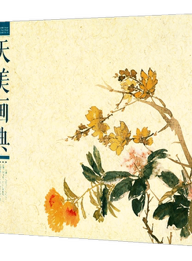 8开横版 任伯年册页选 花鸟二 天美画典 中国画31幅作品工笔花鸟画任伯年经典册页作品临摹画家绘画爱好者没骨写意法 天津人民美术