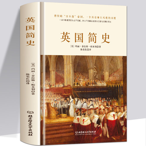 英国简史 解读大英帝国通俗历史知识读物 玛丽普拉特帕米利著 世界史欧洲史英国史历史书籍全球通史世界通史世界历史书籍