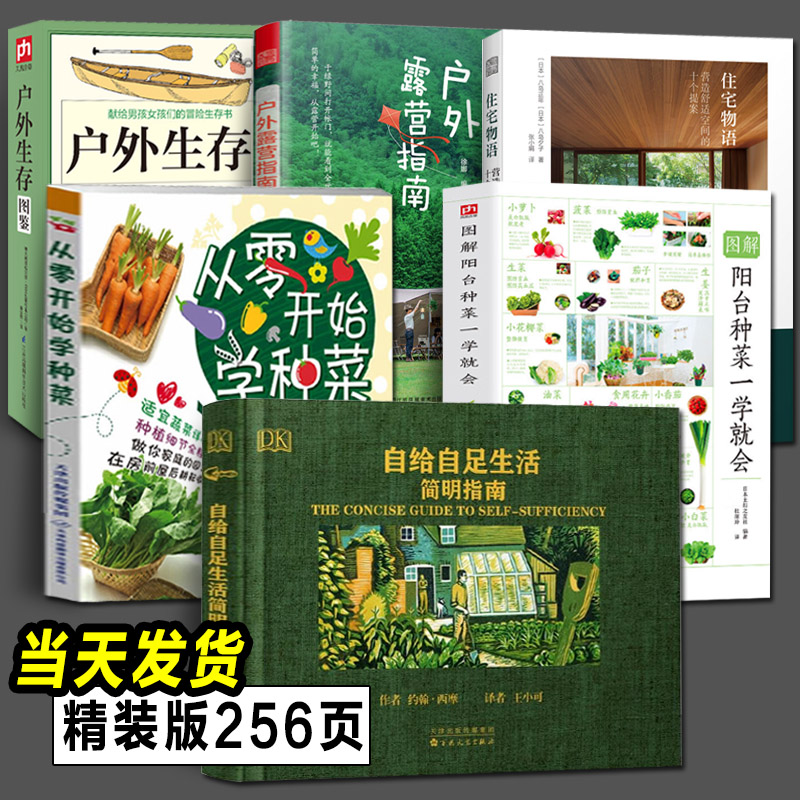 自给自足生活简明指南+种菜+户外露营+住宅物语 6册种植常见农作物蔬菜畜牧养殖泥瓦木工房屋建筑食物酿酒生存技能田园生活百科-封面