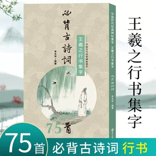 【全新正版】王羲之行书集字必背古诗词75首 中小学生毛笔书法初学者入门临摹练字帖 提高儿童课外阅读能力+书法审美艺术书籍