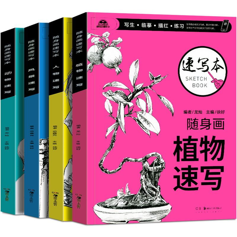 4册套装零基础速写教程 随身画速写本人物动物风景植物速写 铅笔画手绘自学入门教材临摹书初学入门速写素描练习册 湖南美术出版社