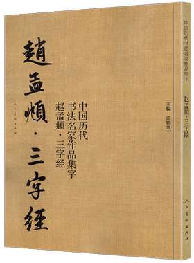 【大尺寸8开】赵孟頫三字经 中国历代书法名家作品集字 繁体简体对照毛笔临帖赵孟俯行书书法字帖楷行草人民美术出版社正版包邮