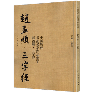 【大尺寸8开】赵孟頫三字经 中国历代书法名家作品集字 繁体简体对照毛笔临帖赵孟俯行书书法字帖楷行草人民美术出版社正版包邮