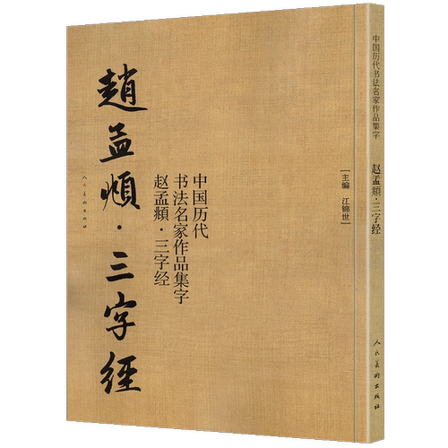 【大尺寸8开】赵孟頫三字经 中国历代书法名家作品集字 繁体简体对照毛笔临帖赵孟俯行书书法字帖楷行草人民美术出版社正版包邮