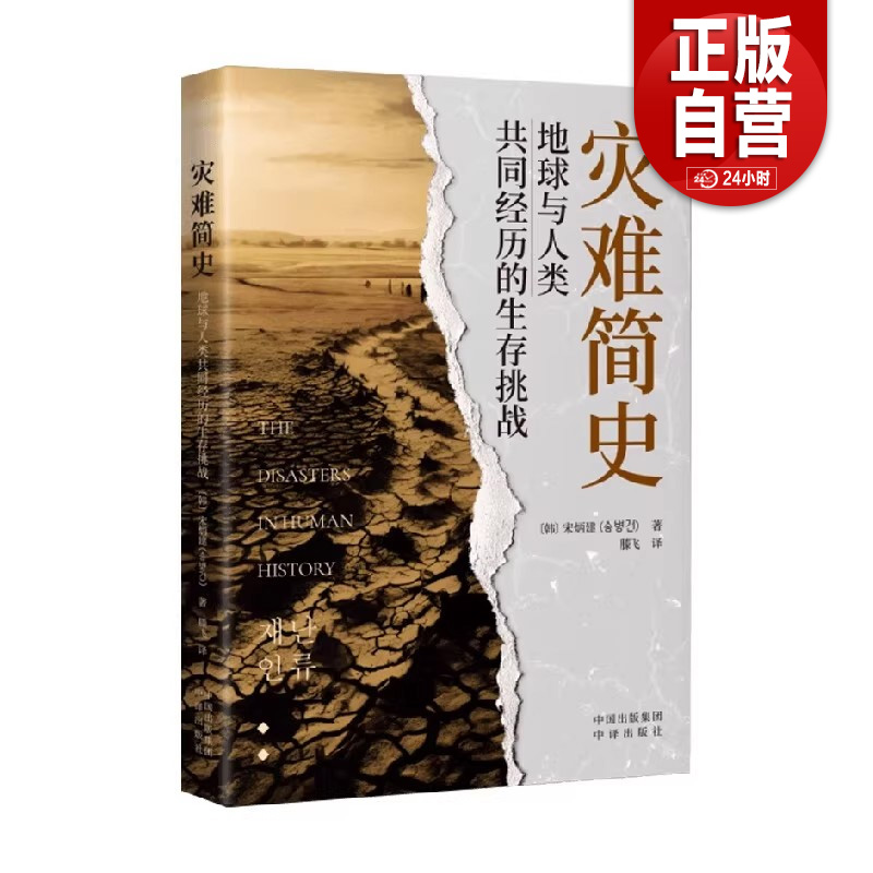 【正版包邮】 灾难简史 : 地球与人类共同经历的生存挑战 跨越千年的灾难启示录 以科学之眼审视历史 中译出版社9787500180111
