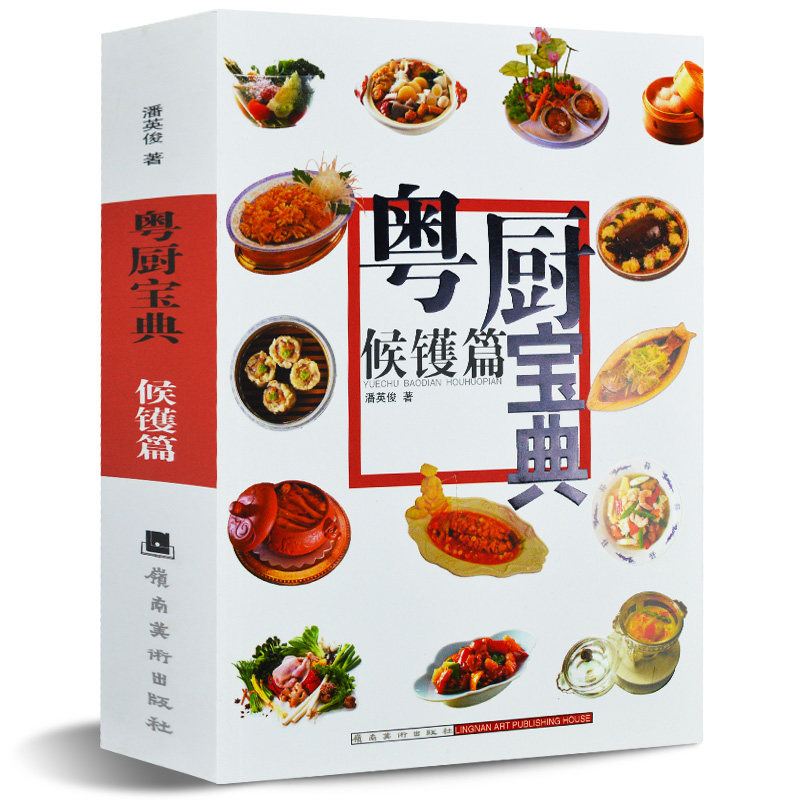 包邮 粤厨宝典候镬篇 汁酱卤水浓汤酱汁酱料调味制作步骤详解 粤式菜谱食谱书籍大全 熟食盐焗卤味粤菜烹饪制作方法技法秘方配方