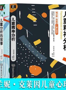 梅兰克莱因儿童精神分析故事