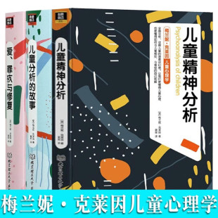 精神分析 兒童精神分析 兒童分析 全套3冊 作品 克萊茵經典 故事 梅蘭妮克萊因 客體關系 兒童心理學書籍 理論分析 愛罪疚與修復