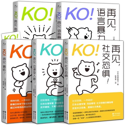 全5册 KO！再见，语言暴力！再见，社交恐惧！再见,边缘型人格！再见，羞怯！再见,拖延症！日大岛信赖著岳冲译自我实现经管励志