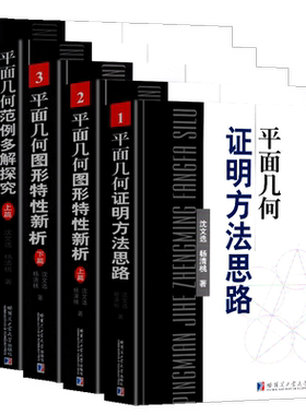 【正版全3册】 平面几何证明方法思路+范例多解探究上下篇 沈文选数学定理公式问题方法技巧初高中奥数竞赛参考书 正版包邮