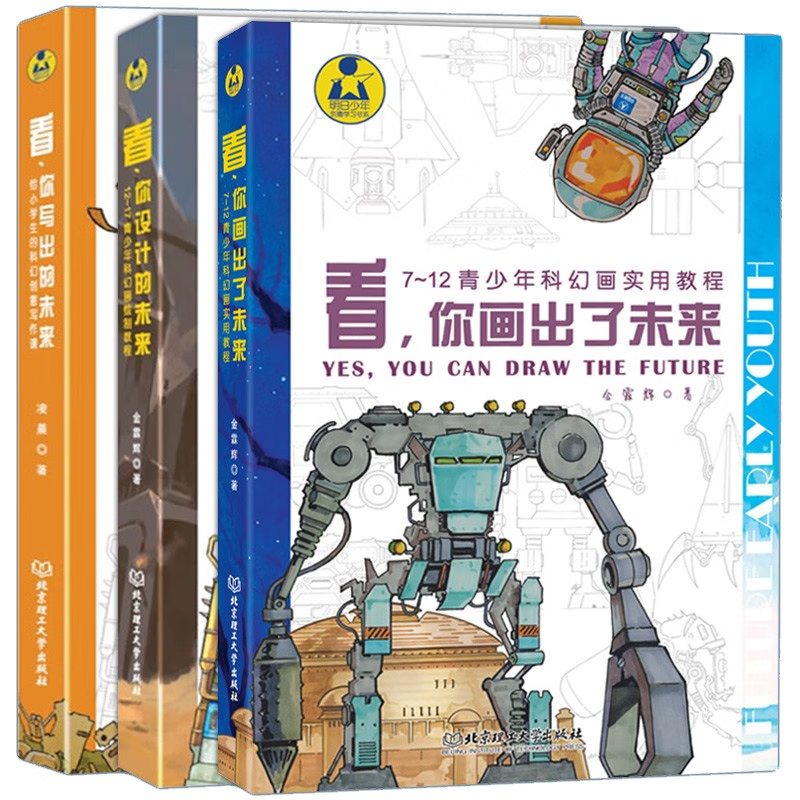 看，你画出了未来+你设计的未来+你写出的未来 全3册 7～12青少年科幻画实用教程零基础5分钟 创意科幻画中小学生课外趣味阅读