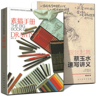 2册 跟我起舞+素描手册绘画 蔡玉水速写讲义 单人组合速写头手脚基础教程素描线描线性速写大全1500例人物临摹美院联考零基础素描