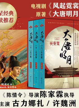 全3册 大唐明月（风起霓裳） 长安/西域/天下篇 电视剧原著小说无删减蓝云舒作品古力娜扎许魏洲主演陈情令导演陈家霖长篇历史小说