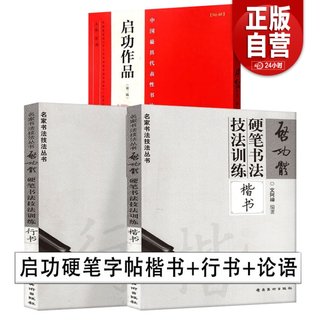 全套3册 启功硬笔字帖行书+楷书+论语 启功体硬笔书法技法训练行书启功体《道德经》钢笔行书字帖 钢笔字帖临摹教程练习成人书法