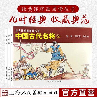 中国古代名将2共3册 50开经典连环画阅读丛书 严绍唐祖逖 阎应元 陈化成 经典怀旧连环画少儿课外阅读拓展读物 上海人民美术出版社